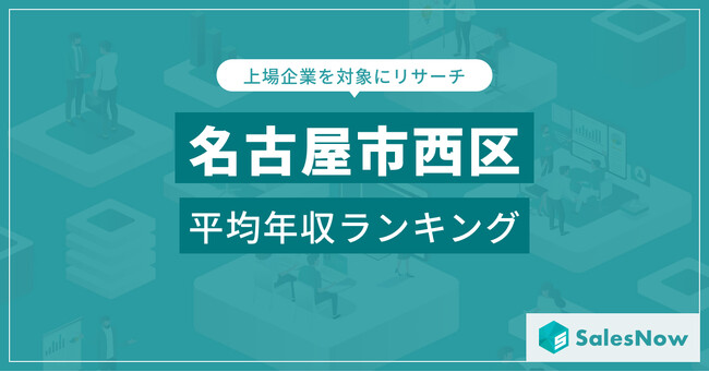 【名古屋市西区】上場企業平均年収ランキングを公開！／SalesNow DBレポート