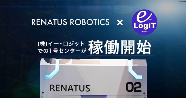 統合型自動倉庫システム「RENATUS」が本稼働開始