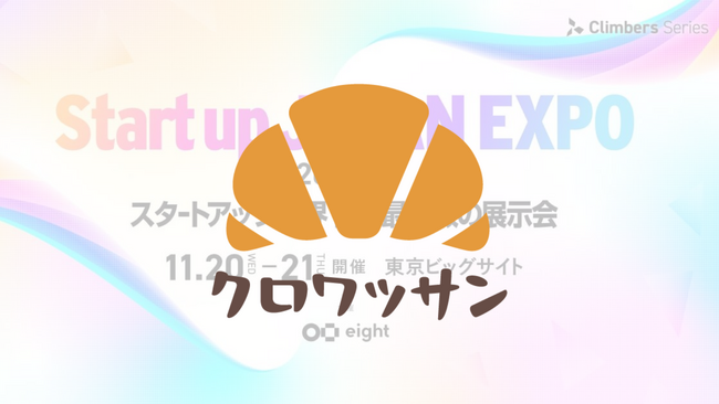 【クロワッサンが出展】 業界最大級の展示会 Startup JAPAN EXPOへ出展いたします