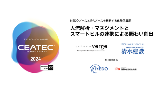 【CEATEC 2024】scheme verge&清水建設による体験型展示「人流解析・マネジメントとスマートビルの連携による賑わい創出」について