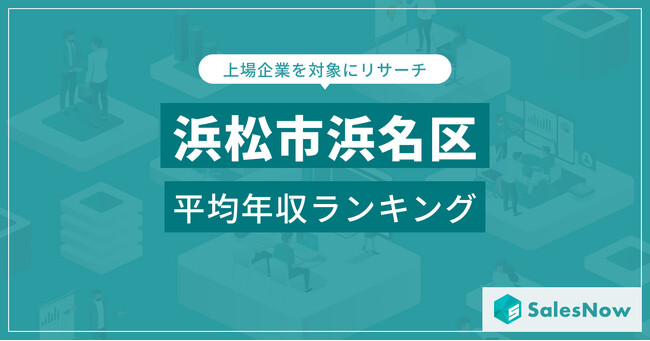 【浜松市浜名区】上場企業平均年収ランキングを公開！／SalesNow DBレポート