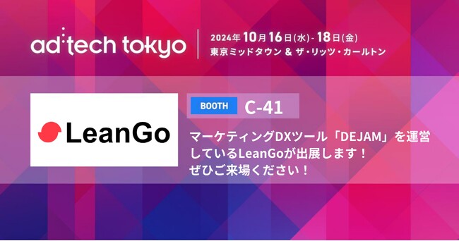 LeanGoが「ad:tech tokyo 2024」に出展、No.1マーケティングDXツールを目指すDEJAMをお披露目します！