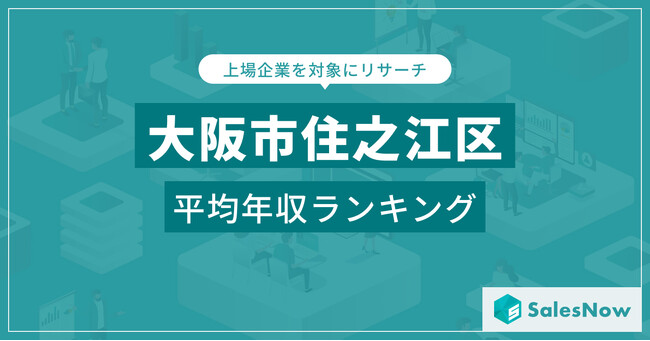 【大阪市住之江区】上場企業平均年収ランキングを公開！／SalesNow DBレポート