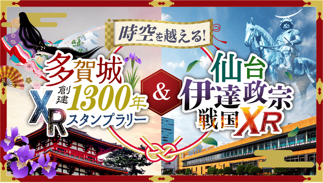 「時空を越える！多賀城創設1300年XRスタンプラリー」「時空を越える！仙台伊達政宗戦国XR」同時開催