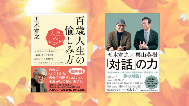 五木寛之氏の人気シリーズ最終巻『人生のレシピ　百歳人生の愉しみ方』と、夢のレジェンド対談『五木寛之×栗山英樹「対話」の力』の2冊が発売！