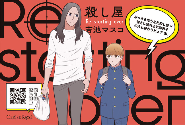 ぶっきらぼうな元殺し屋×強さに憧れる気弱男子の入れ替わりピュアBL！「スリーズロゼコミックス」最新刊『殺し屋　Re starting over』発売！