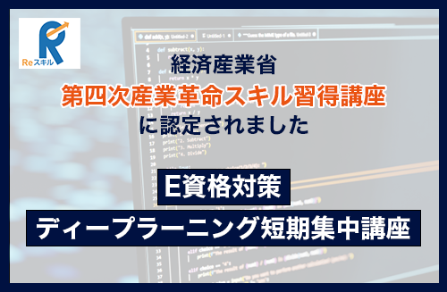 株式会社VOST「E資格対策ディープラーニング短期集中講座」が経済産業省の「第四次産業革命スキル習得講座」に認定