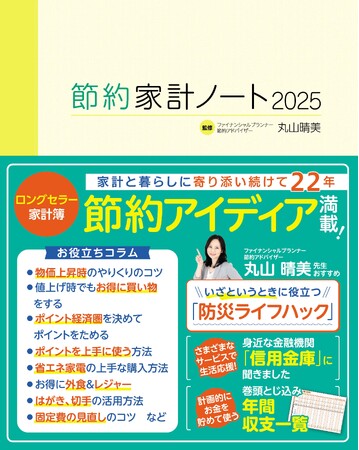 家計のムダを省き、値上げ対策を!「節約家計ノート2025」10月24日発売