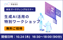“AIとの対話を最適化させて効果的な結果へ導く方法を伝授”共催オンラインセミナー「生成AI活用の特別ワークショップ」を10/24に開催！キラメックス（株） × ネオス（株）