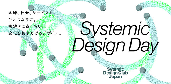 システミックデザインの基礎を知り、試しながら身につける、プラクティカルな一日「Systemic Design Day」を開催