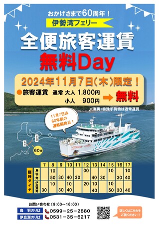 11月７日は就航記念日！全便旅客運賃無料DAYを実施します！