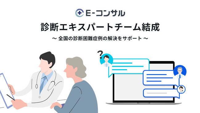 診断エキスパートチームが全国の診断困難症例の解決をサポート、E-コンサルで未診断症例の無料相談窓口を開設