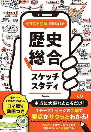Z世代におすすめの画期的参考書！　1テーマ1ページのイラスト図解＆スマホで見られるコマ送り動画で学ぶ『イラスト図解で要点まとめ　歴史総合スケッチスタディ』が新発売！