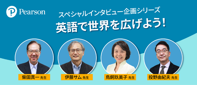 ピアソン・ジャパン、外国語学習支援サイト「ゴガクル」で英語力測定テスト特別割引付きのスペシャルインタビューを掲載
