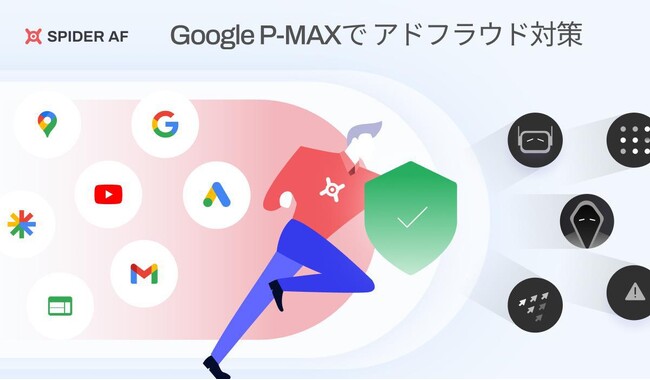 アドフラウド対策ツールSpider AFが、GoogleのP-MAX不正検知サービスを提供開始