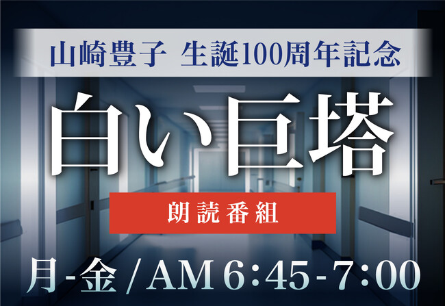 山崎豊子生誕100周年記念 「白い巨塔」 ラジオ初の朗読番組、小倉屋山本・太田胃散・カーポートマルゼンの提供により放送スタート！