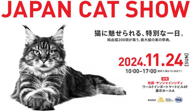 ロイヤルカナン ジャポン、国内最大級のキャットショー 第4回「ジャパンキャットショー」を開催