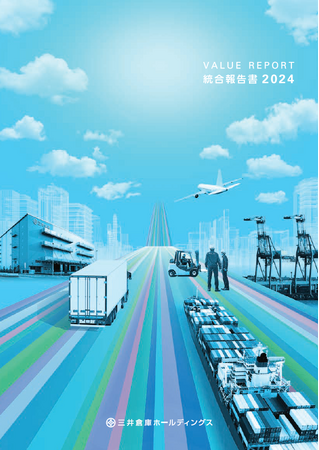 三井倉庫グループ、『VALUE REPORT2024 統合報告書』と『サステナビリティデータブック 2024』を発行