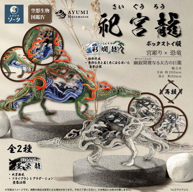 ムラマツアユミ×スタジオソータ「空想生物図鑑IV 祀宮龍」再販決定！