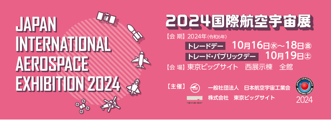 国内最大の航空宇宙産業の総合展示会「2024国際航空宇宙展」 いよいよ開催！10月15日（火）までトレードデー事前来場登録が無料！