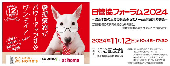 【いい生活】11月12日開催の「日管協フォーラム2024」に今年もスポンサー企業として協賛し、出展・登壇します！