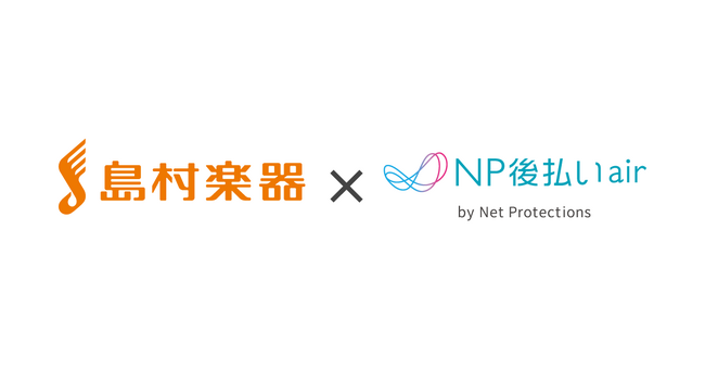 ネットプロテクションズ、後払い決済サービス「NP後払いair」を「島村楽器」の楽器のメンテナンスサービスに提供開始
