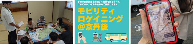 大谷大学・学生考案！公共交通の価値の再発見を目指す野外活動ゲーム「モビリティロゲイニング＠京丹後」10月19日（土）開催【京丹後市と産官学連携】高齢化・クルマ社会の課題解決に取り組む
