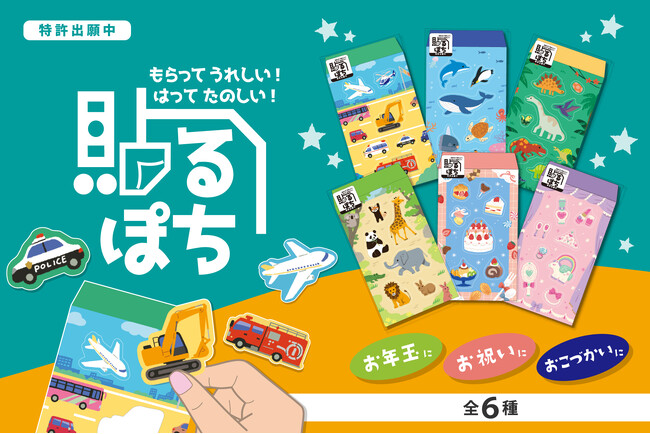 【新商品】『貼るぽち』を販売開始します