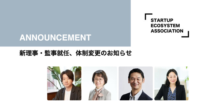 スタートアップエコシステム協会の新理事・監事就任、体制変更のお知らせ