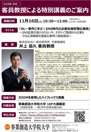 【事業創造大学院大学の客員教授として弊社代表、井上岳久が特別講座を11月16日(土)開催！】テーマ「カレー事件に学ぶ！SNS時代の企業危機管理広報術」で危機を乗り切る方法とカレーを同時に学べます！