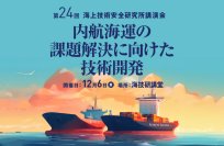 【参加登録受付開始】令和 6 年度第 24 回海上技術安全研究所講演会「内航海運の課題解決に向けた技術開発」を 12 月 6 日にハイブリッド方式で開催 (ラボツアーも実施)