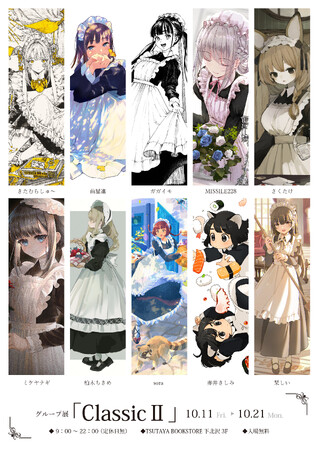 【TSUTAYABOOKSTORE下北沢】メイドイラスト グループ展「ClassicII」開催のお知らせ