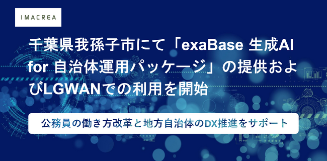 千葉県我孫子市にて「exaBase 生成AI for 自治体運用パッケージ」の提供およびLGWANでの利用を開始
