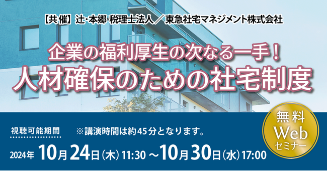 検討している企業が増加中「企業の福利厚生の次なる一手！ 人材確保のための社宅制度」セミナー開催