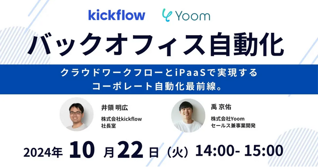 ノーコードでAPI連携を実現する「Yoom」とクラウドワークフロー「kickflow（キックフロー）」と、バックオフィスの業務自動化をテーマに共催セミナー開催決定！
