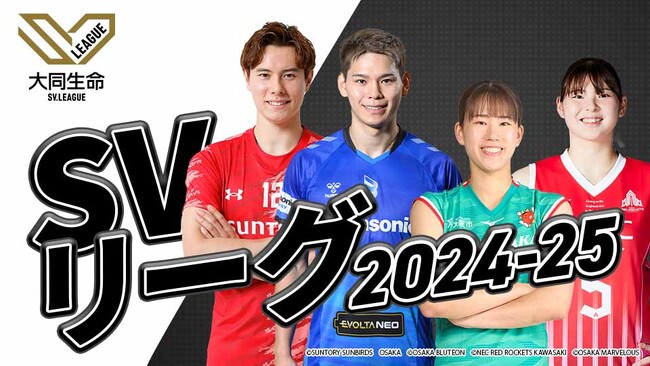 バレーボールの新リーグ 「SVリーグ」 いよいよ開幕！GAORA SPORTSで注目カード25試合の放送決定！
