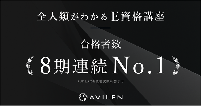 AVILEN、8期連続でE資格の合格者数No.1を達成