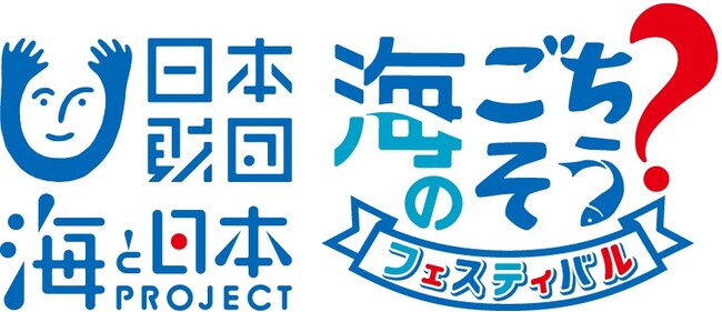 ～「海を味わう」の現在地～ をテーマにした海と食の未来を考えるイベント「海のごちそう？フェスティバル2024」開催決定！