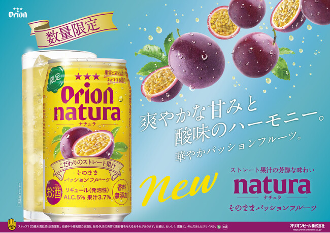 オリオンnatura＜ナチュラ＞から「naturaそのままパッションフルーツ」が数量限定で新発売