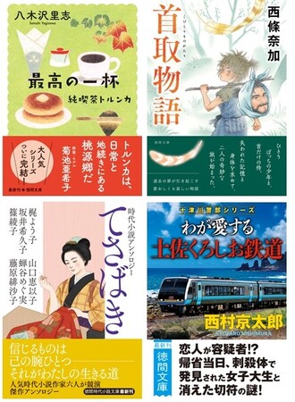 ブリティッシュ・ブックアワードにノミネートで大注目の八木沢里志氏によるロングセラー『純喫茶トルンカ』シリーズの完結作、直木賞作家・西條奈加氏の歴史ファンタジー感動作など、徳間文庫10月新刊が発売！