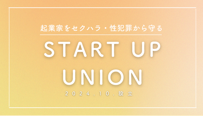【スタートアップユニオン発足】「スタートアップ業界におけるセクハラ、性犯罪の撲滅、ジェンダーギャップの改善を目指して」当事者の会設立