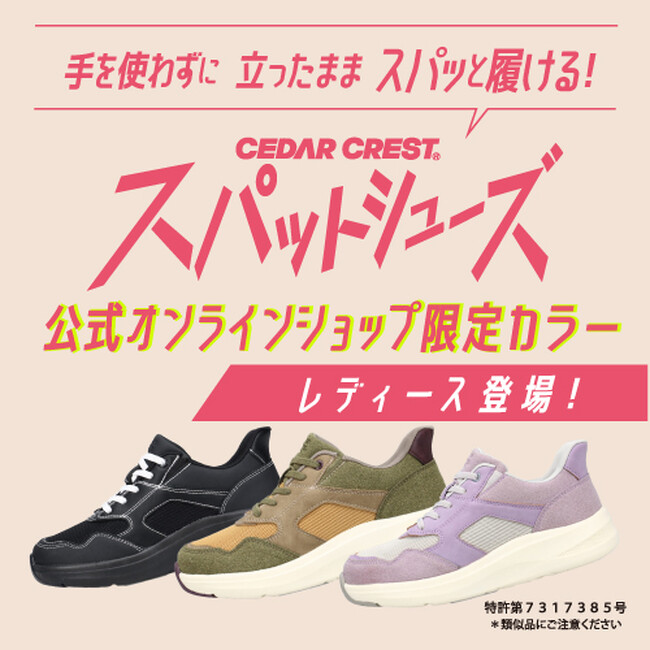 手を使わずに立ったままスパッと履ける！大好評のセダークレスト「スパットシューズ」レディースモデルに、EC限定カラーが新発売。