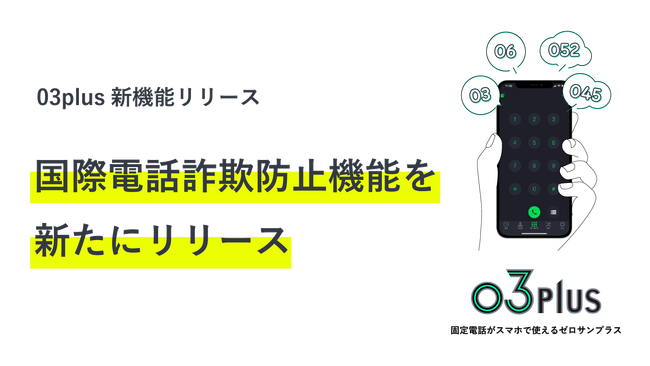 スマホで固定電話が使用できるクラウドPBX「03plus」国際電話詐欺防止機能を新たにリリース！