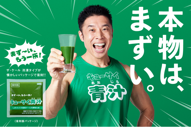 なかやまきんに君が、「まず～い、もう一杯！」の名フレーズでCMに登場！往年のCMで登場した「キューサイ青汁」のパッケージが10月10日より復活！