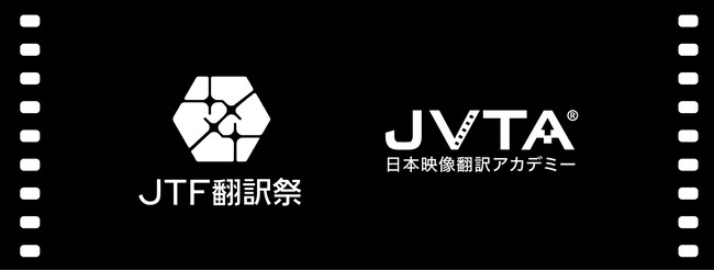 日本映像翻訳アカデミー、第33回JTF翻訳祭2024にスポンサーとして参加