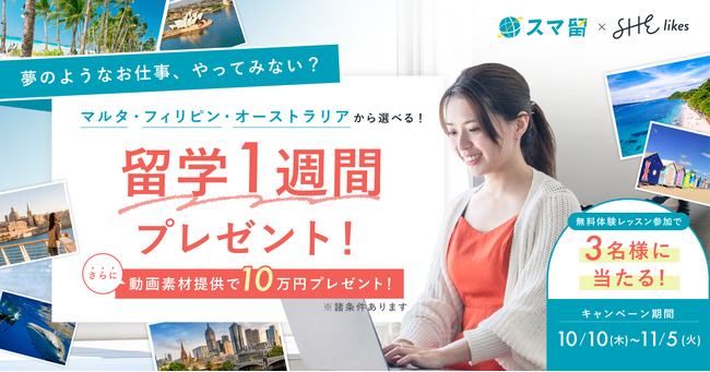 SHE、スマ留と「夢のようなお仕事、やってみない？」キャンペーン第二弾を実施！マルタなど人気の海外留学先で、語学学習とおためし転職を体験する1週間をプレゼント