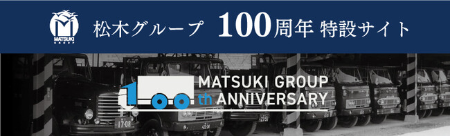 創業１００周年を記念し、特別サイトを公開　物流で世界と熊本・八代(やつしろ)をつなぐ総合物流サービスを展開　松木グループ