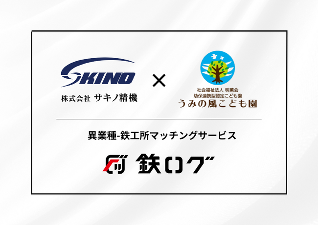 サキノ精機が、異業種ー鉄工所マッチングサービス「鉄ログ」を通じ、兵庫県明石市のこども園「うみの風こども園」にオーダーメイドフェンスを製作