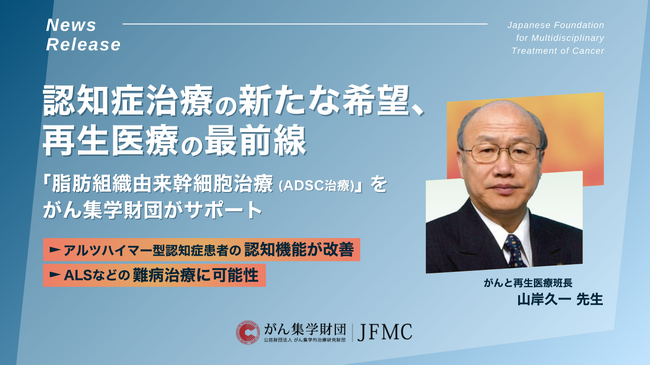 認知症治療の新たな希望、再生医療の最前線「脂肪組織由来幹細胞治療（ADSC治療）」をがん集学財団がサポート
