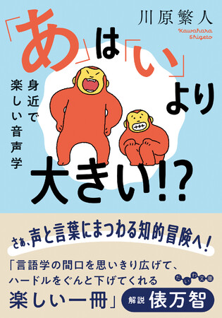 身近にある言葉の不思議をユーモアたっぷりに解説！『「あ」は「い」より大きい！？ 音象徴から学ぶ音声学』発売（10/12）。